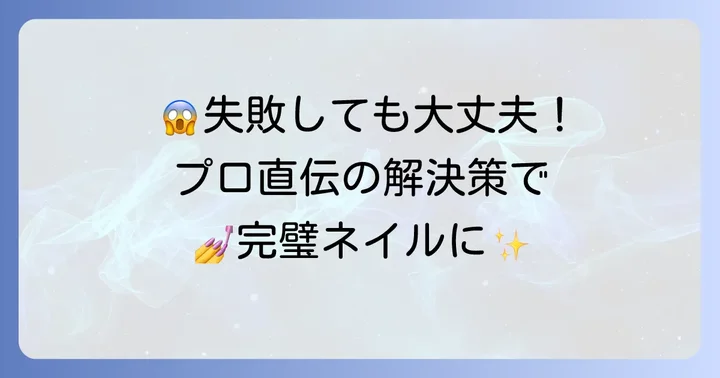 カラグラネイルでよくある失敗と解決策
