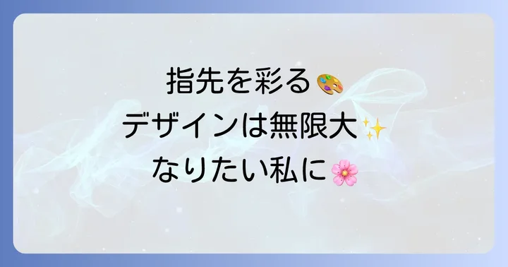 カラグラネイルのデザインアイデア集