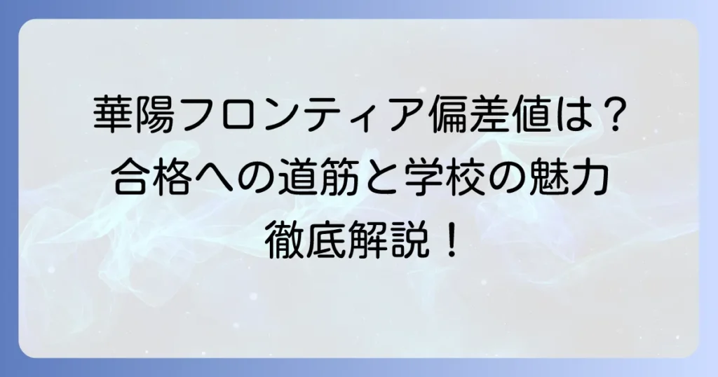 華陽フロンティア高等学校の偏差値は？合格への道筋と学校の魅力を徹底解説