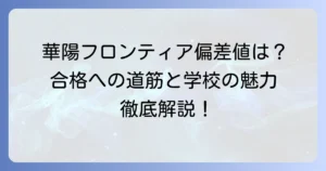 華陽フロンティア高等学校の偏差値は？合格への道筋と学校の魅力を徹底解説
