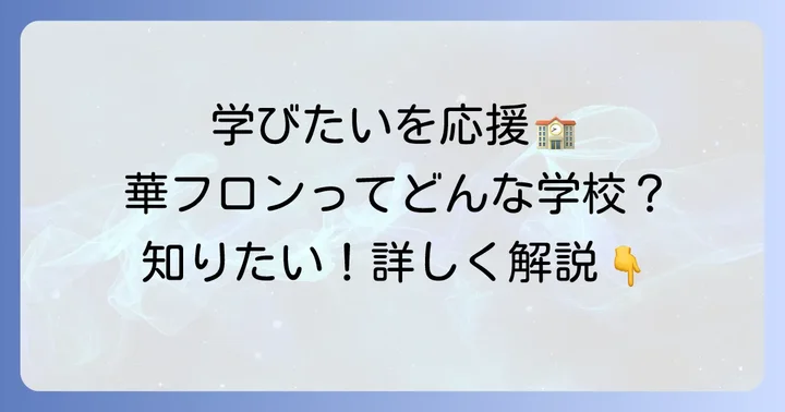 華陽フロンティア高等学校とは？「学びたい」を応援する学校