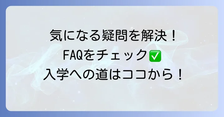 よくある質問