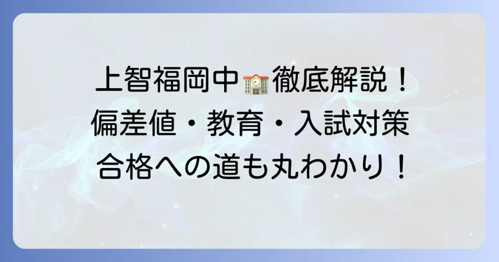 上智福岡中学校の偏差値を徹底解説！入試対策から学校の魅力まで