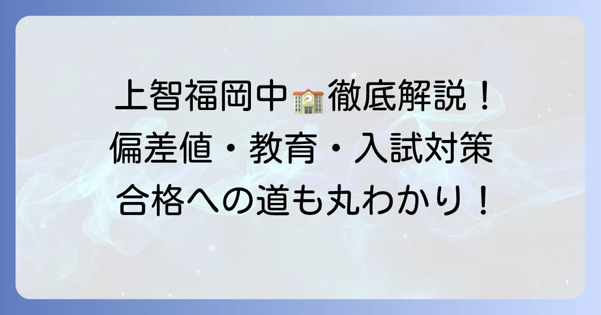 上智福岡中学校の偏差値を徹底解説！入試対策から学校の魅力まで