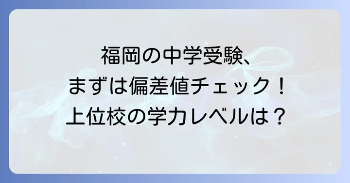 上智福岡中学校の最新偏差値と福岡県内での位置づけ
