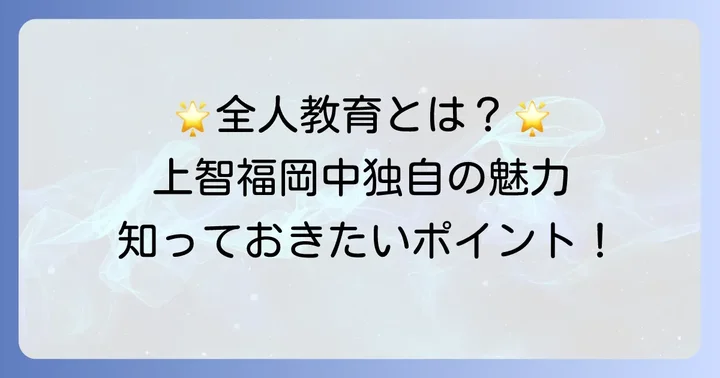 上智福岡中学校の教育理念と独自の魅力