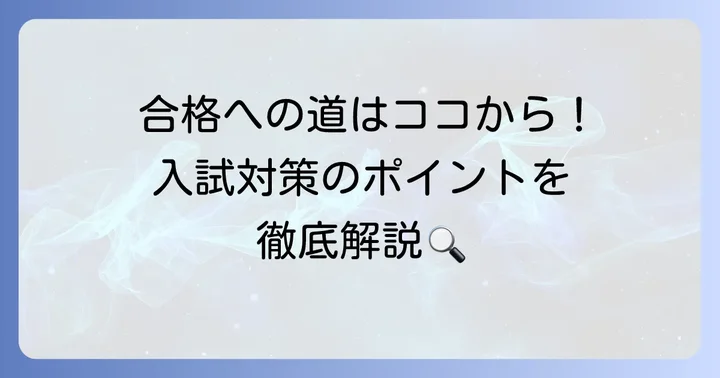 上智福岡中学校の入試情報と合格への対策