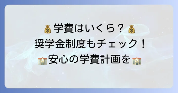 上智福岡中学校の学費と経済的支援