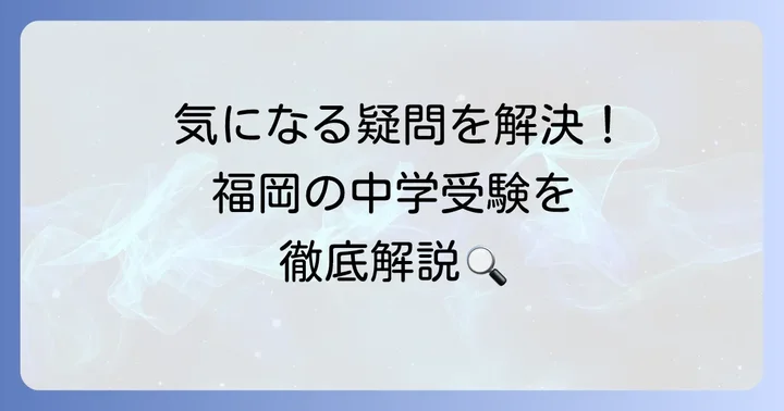 上智福岡中学校に関するよくある質問