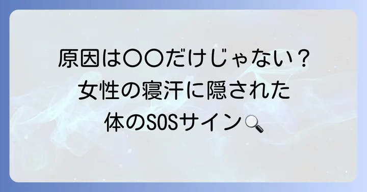 なぜ？女性の頭に寝汗をかく主な原因