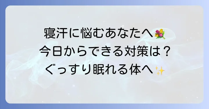 今すぐできる！女性の頭の寝汗を和らげる具体的な対策