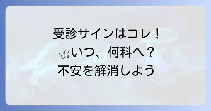 こんな時は専門家へ相談を！受診の目安と診療科