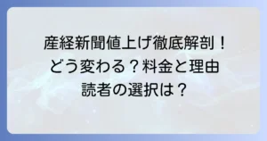 産経新聞の購読料値上げの背景と読者の選択肢を徹底解説！