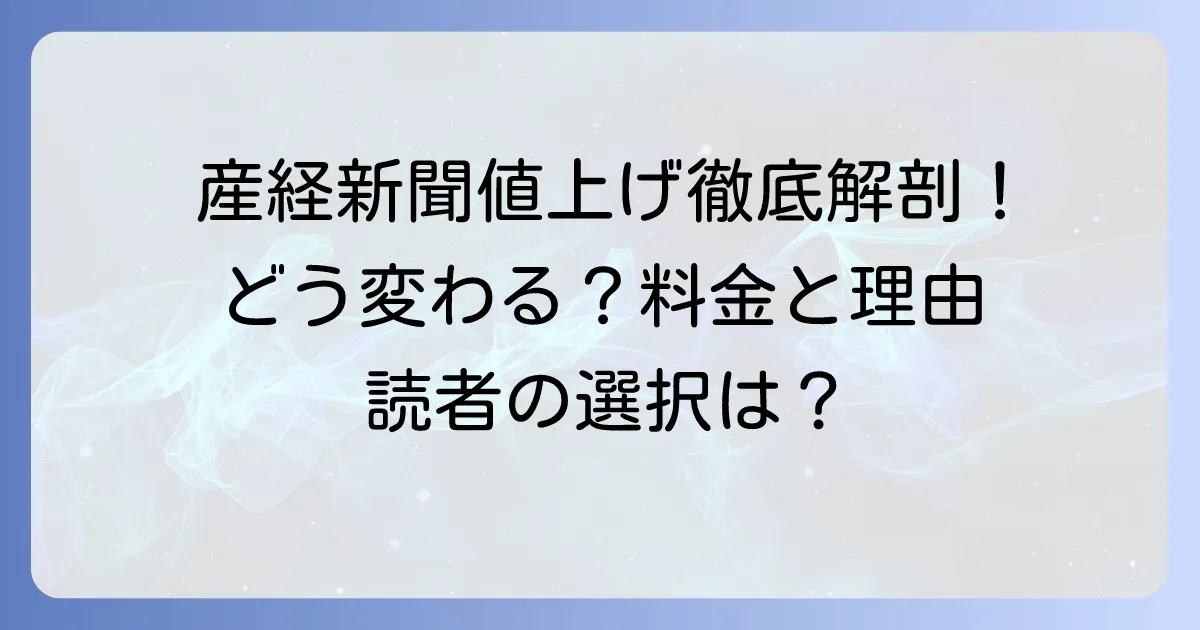 産経新聞の購読料値上げの背景と読者の選択肢を徹底解説！