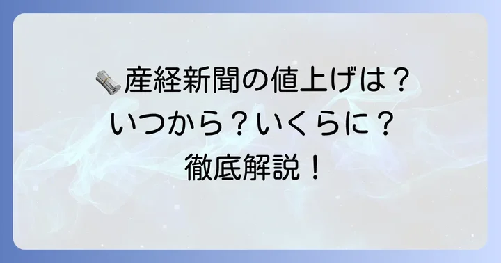 産経新聞購読料の最新情報と値上げの概要