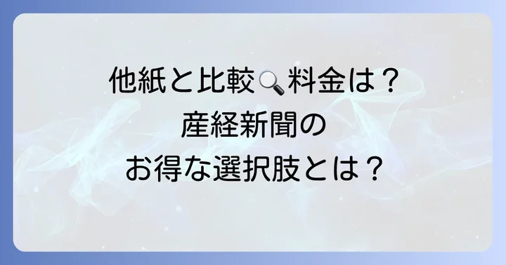 他紙との比較から見る産経新聞の購読料