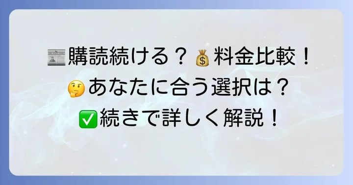 購読継続か、それとも見直しか？読者のための選択肢