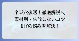 潰れたネジ穴を復活させる徹底解説！素材別の直し方と失敗しないコツ