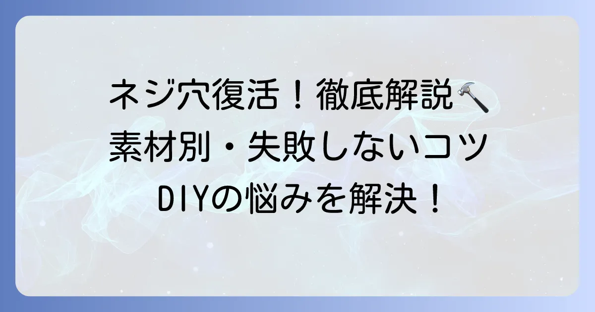 潰れたネジ穴を復活させる徹底解説！素材別の直し方と失敗しないコツ