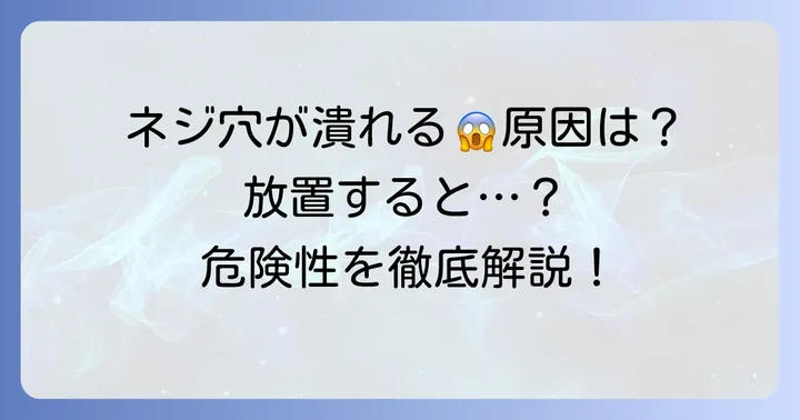潰れたネジ穴、なぜ起こる？その原因と放置するリスク