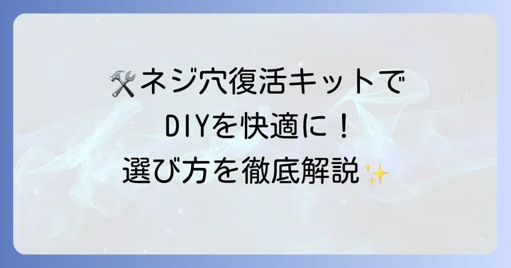 ネジ穴復活に役立つ便利アイテムと選び方