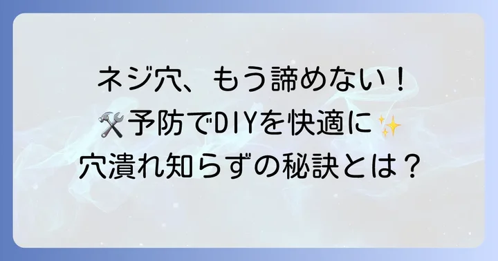 ネジ穴を潰さないための予防策