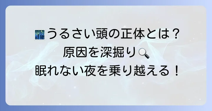 寝る時頭の中がうるさいと感じる主な原因