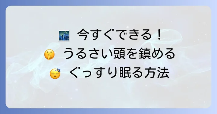 今すぐ試せる！寝る時頭の中を静める即効性のある方法