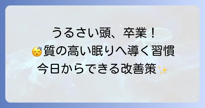 根本から改善！寝る時頭の中がうるさい状態をなくす習慣