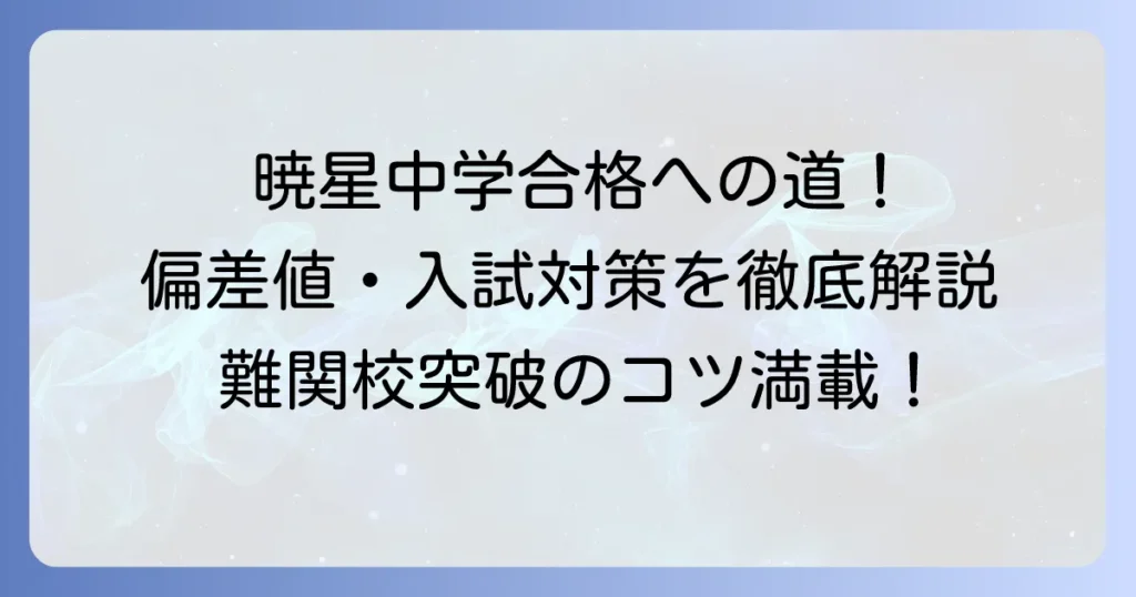 暁星中学の偏差値ランキングと入試対策を徹底解説！合格への道のり