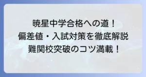 暁星中学の偏差値ランキングと入試対策を徹底解説！合格への道のり