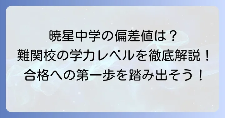 暁星中学の最新偏差値とランキング