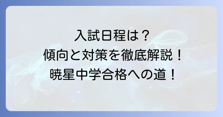 暁星中学の入試情報と傾向
