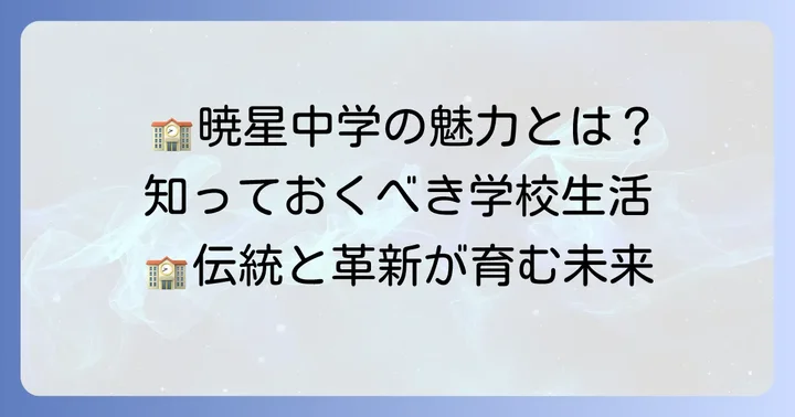 暁星中学の教育方針と学校生活の魅力