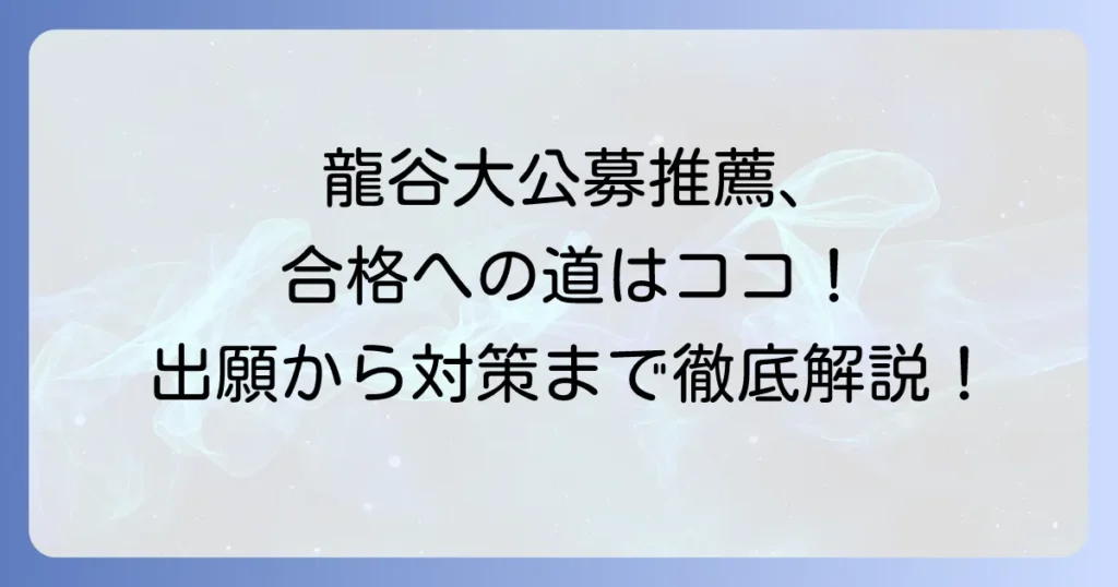 龍谷大学の公募推薦入試日程を徹底解説！出願から合格までの流れと対策