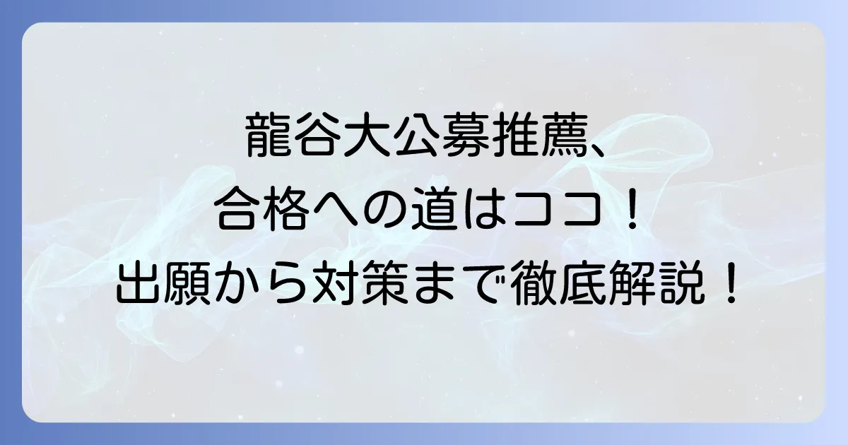 龍谷大学の公募推薦入試日程を徹底解説！出願から合格までの流れと対策