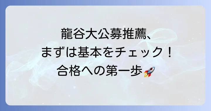 龍谷大学公募推薦入試の基本を理解しよう