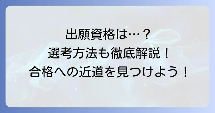 龍谷大学公募推薦入試の出願資格と選考方法