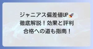 ジャニアスで偏差値はどれくらい上がる？効果的な学習方法と料金・評判を徹底解説