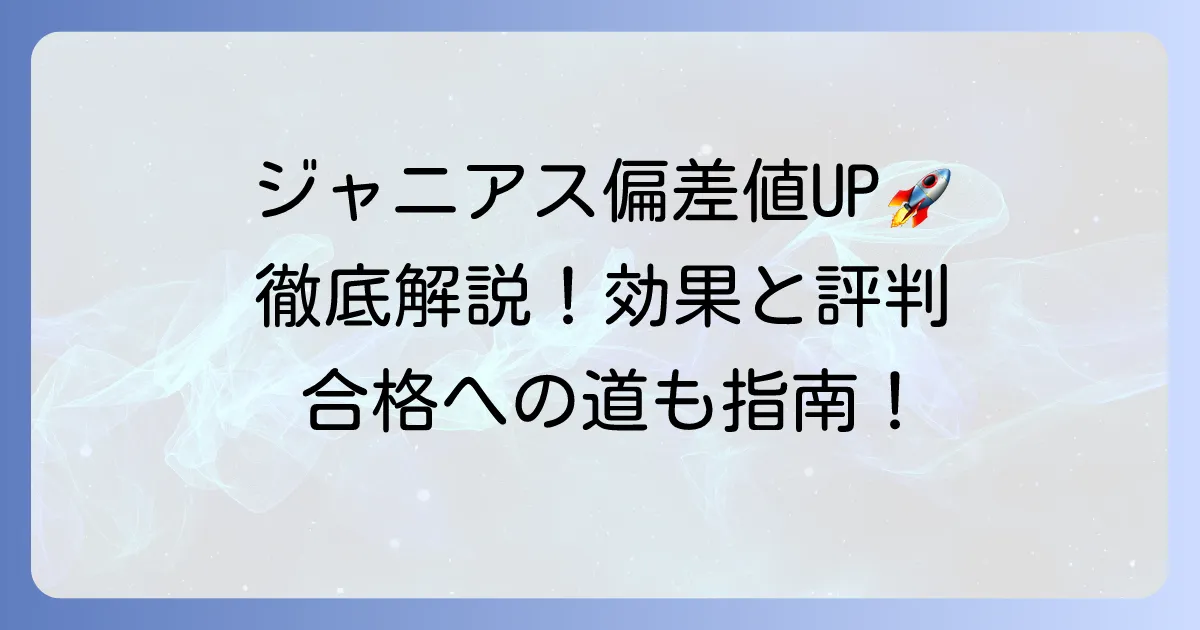 ジャニアスで偏差値はどれくらい上がる？効果的な学習方法と料金・評判を徹底解説