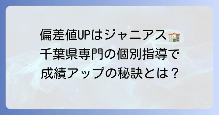 家庭教師のジャニアスとは？千葉県専門の個別指導で偏差値アップを目指す