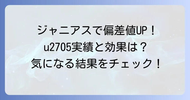 ジャニアスで偏差値はどれくらい上がる？具体的な効果と実績