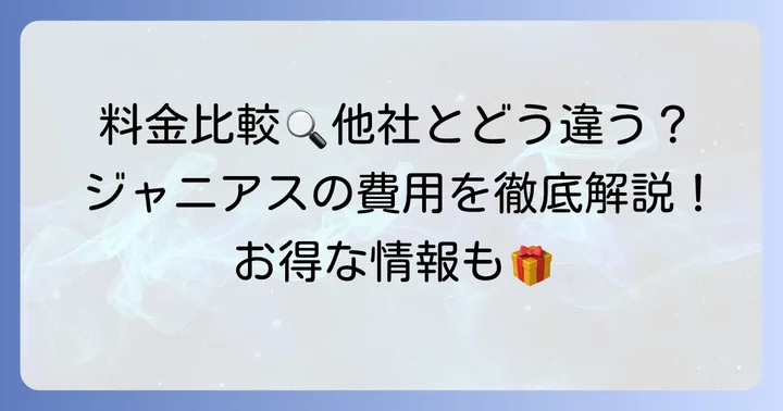 ジャニアスの料金体系と他社との比較