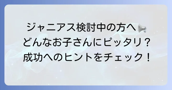 ジャニアスの利用を検討する際のコツ
