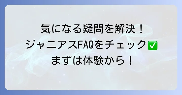 よくある質問