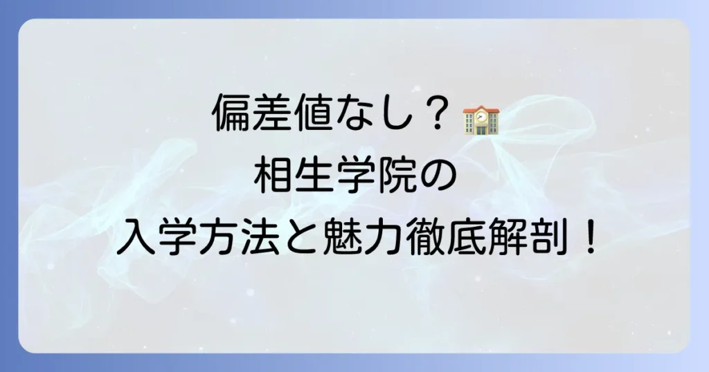 相生学院の偏差値に関する疑問を解決！通信制高校の入学方法と学校の魅力を徹底解説