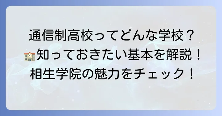 相生学院高等学校とは？通信制高校の基本を理解しよう
