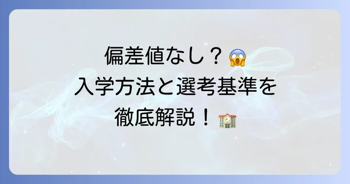 相生学院高等学校に偏差値は「ない」？入学方法と選考基準