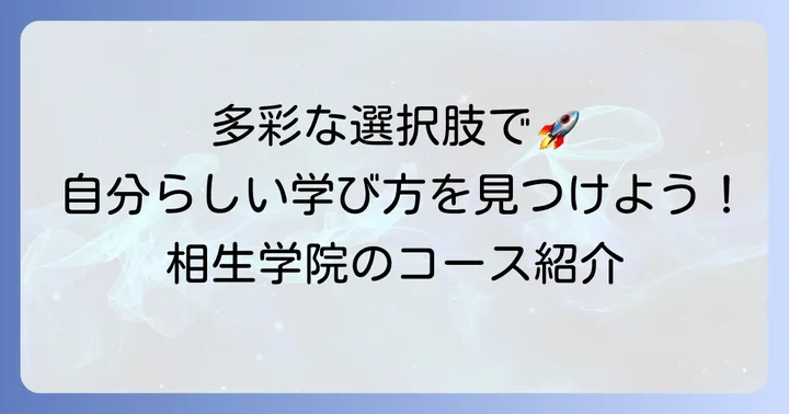 相生学院高等学校の多彩なコースと学習スタイル
