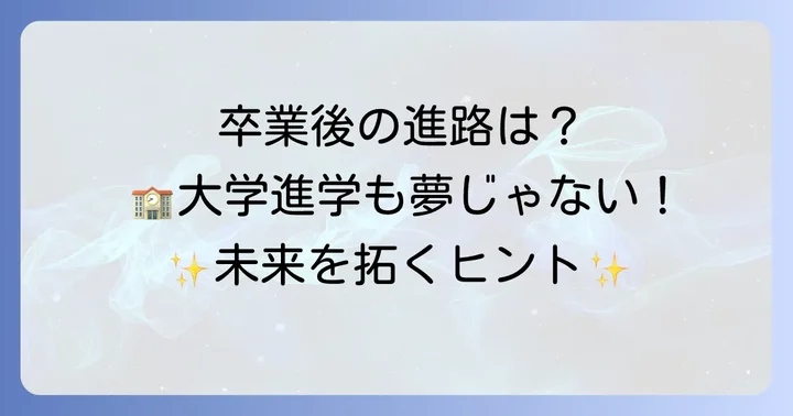 相生学院高等学校の進学実績と卒業後の進路